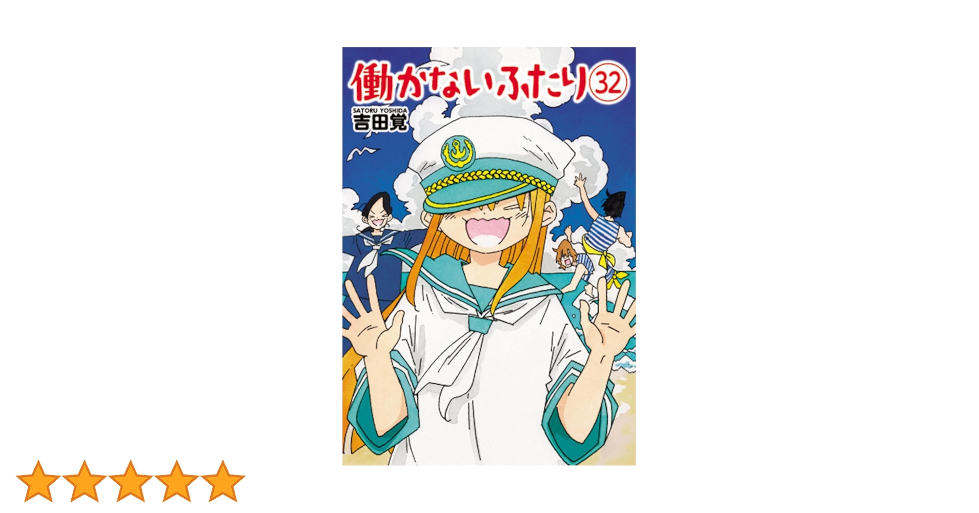 Amazon.co.jp: 働かないふたり 32 (バンチコミックス) : 吉田 覚: 本